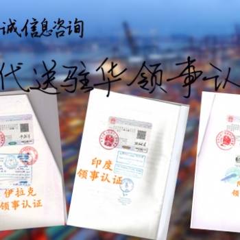 阿爾巴尼亞領(lǐng)事館公司登記證加簽