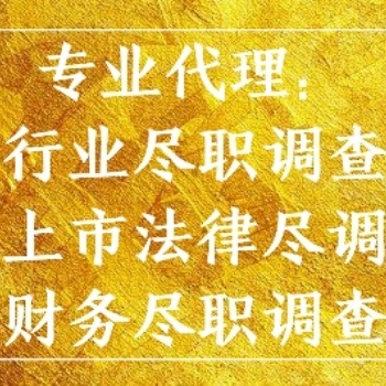東莞代辦盡調(diào)服務(wù)報告,、法務(wù)盡職調(diào)查服務(wù)