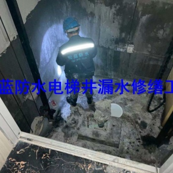 電梯井沉降縫變形縫滲漏雨維修找固藍防水,，修不好不收費，無憂保障