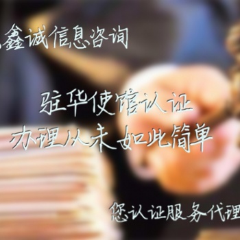 以色列領(lǐng)事館加簽 可出證后付款,！-以色列使館認(rèn)證找誰代理