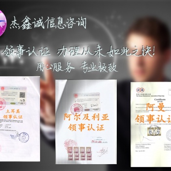 香港公司如何辦理波多黎各使館雙認證"香港公司如何辦理在讀公證書波多黎各領館認證