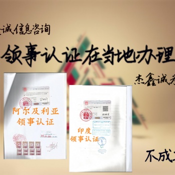 委托協(xié)議約旦如何申請約旦領(lǐng)事館認(rèn)證