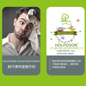 耐汗?jié)n牢度提升劑 HOLPOSON? Color Keep-Sweat
