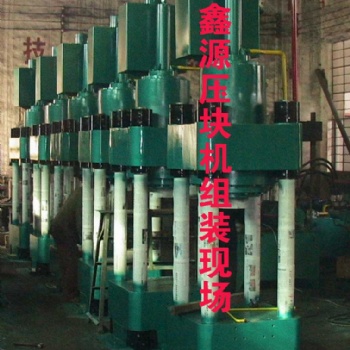 沈陽自動海綿鐵高密度壓塊機Y鄭州鑫源海綿鐵生產(chǎn)線