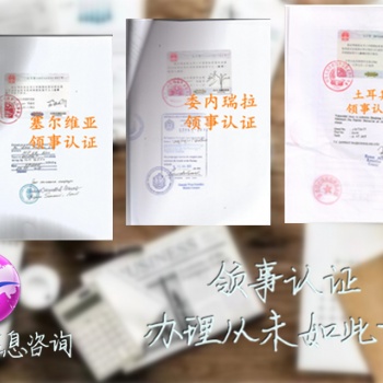 巴西領(lǐng)事雙認(rèn)證成本表