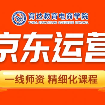 杭州京東店鋪運(yùn)營速成培訓(xùn)課程電商運(yùn)營推廣提升學(xué)習(xí)