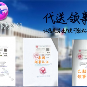 出口協(xié)議領(lǐng)事館認(rèn)證,，出口協(xié)議領(lǐng)事館認(rèn)證