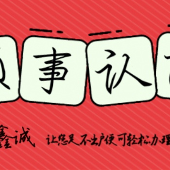 約旦領(lǐng)事館性聲明加簽