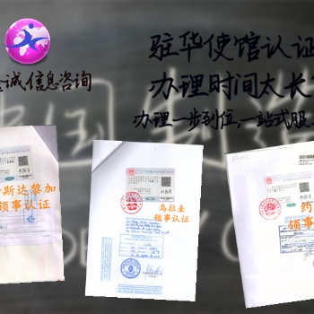 智利商業(yè)登記證領(lǐng)事認證 足不出戶即可辦理>什么是智利董事名單大使館認證