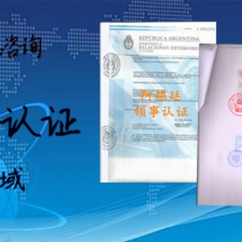 深圳洪都拉斯領事認證
