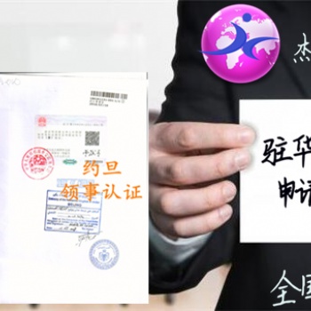 公司簡介馬來西亞領(lǐng)事館簽章 辦理不再跑斷腿#馬來西亞領(lǐng)事館簽章公司簡介資訊