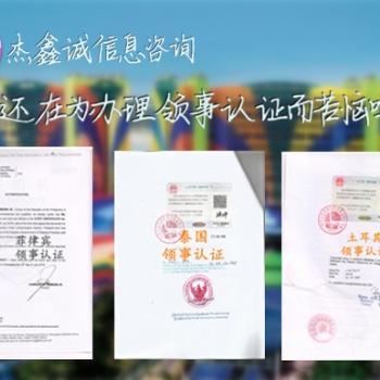 伊拉克**需要的伊拉克原產(chǎn)地證書領(lǐng)事認(rèn)證