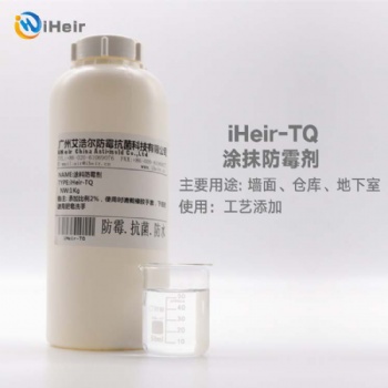 廣州艾浩爾iHeir-TQ涂料防霉劑是一種高效,、無(wú)毒陽(yáng)離子防霉劑,，適用于乳膠漆、高分子聚合物乳液,、顏