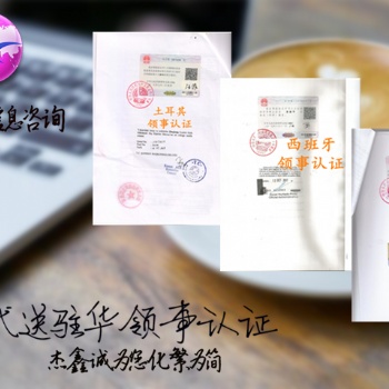 委內(nèi)瑞拉大使館紡織品登記證雙認(rèn)證#委內(nèi)瑞拉大使館認(rèn)證經(jīng)銷(xiāo)合同
