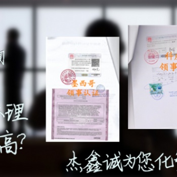 無罪公證,，銀行資信公證書,，學(xué)位公證書哥斯達(dá)黎加領(lǐng)事雙認(rèn)證
