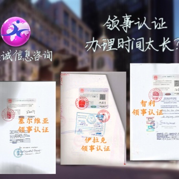學(xué)位公證使館認(rèn)證智利使館認(rèn)證智利大使館公證