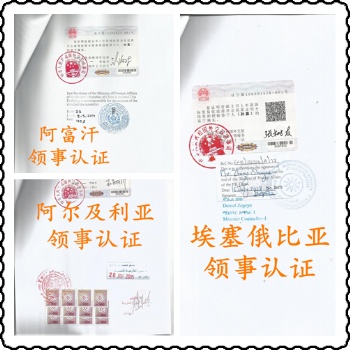 洪都拉斯領(lǐng)事館加簽初次注冊證書 可收到證書掃描件確認后付款;"公司登記證洪都拉斯領(lǐng)事加簽的