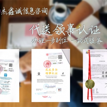 委托協(xié)議+紡織品登記證伯利茲領(lǐng)事認(rèn)證