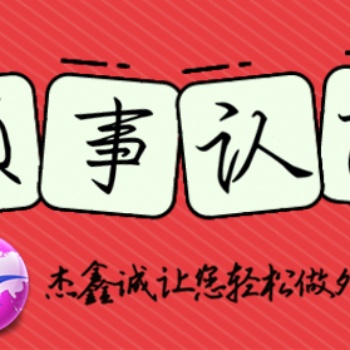 巴拿馬使館認(rèn)證商業(yè)登記證|公司簡(jiǎn)介**證書作流程