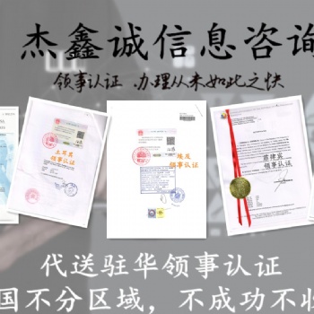 阿爾巴尼亞領事雙認證·阿爾巴尼亞形式領事雙認證·形式領事館雙認證