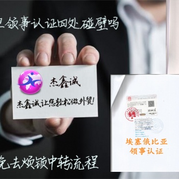 愛沙尼亞代理要求辦理初次注冊證書、章程注冊證書領(lǐng)館蓋章