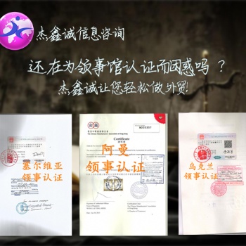 委內(nèi)瑞拉大使館授權(quán)書加簽:授權(quán)書委內(nèi)瑞拉領(lǐng)事加簽:原產(chǎn)地證書大使館蓋章