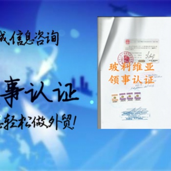 烏拉圭分銷協(xié)議大使館加簽 可收到證書掃描件確認后付款;:投標(biāo)聲明烏拉圭領(lǐng)事館加簽具體流程