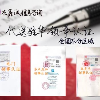 設(shè)立代表處要求辦理公司登記證/債務(wù)證書(shū)使館認(rèn)證
