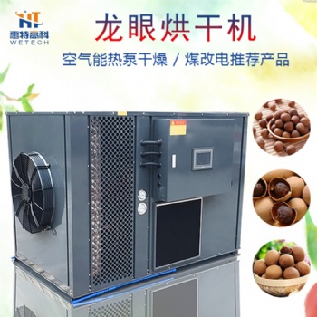龍眼空氣能熱泵烘干機(jī)