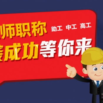 建筑施工人員必備的工程師評審