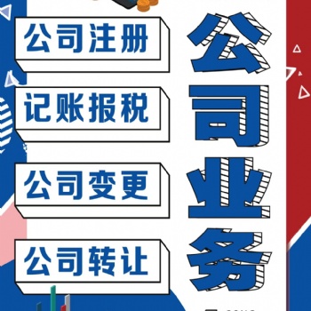公司轉讓,、公司跨區(qū)遷入遷出辦理