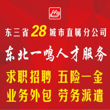 東三省人事外包代理招聘更多服務(wù)咨詢東北一鳴