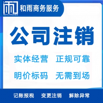 公司注銷應(yīng)該如何申請(qǐng)簡易注銷