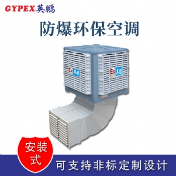 新疆變電站防爆環(huán)?？照{(diào)