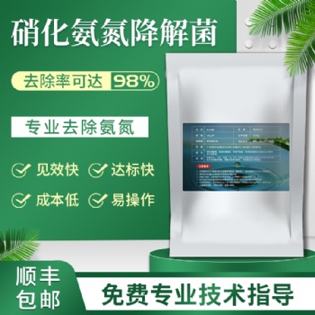 2021硝化細(xì)菌氨氮降解好氧菌曝氣池培養(yǎng)菌生活工業(yè)廢水處理生物菌