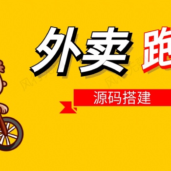 外賣跑腿軟件app開(kāi)發(fā)外賣跑腿系統(tǒng)原生開(kāi)發(fā)