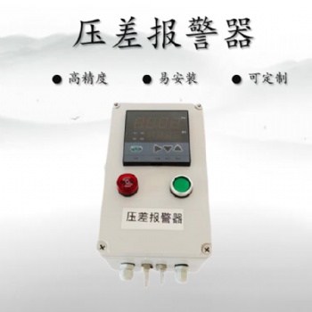 除塵器進(jìn)出風(fēng)口風(fēng)壓報(bào)警裝置（風(fēng)壓差聲光報(bào)警器）