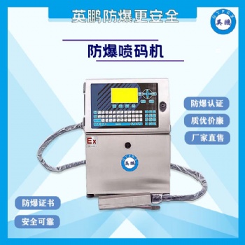 四川工業(yè)防爆噴碼機(jī)小字符噴碼機(jī)