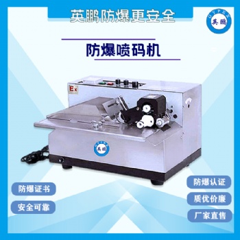 河南工業(yè)防爆固體墨輪印字機(jī)