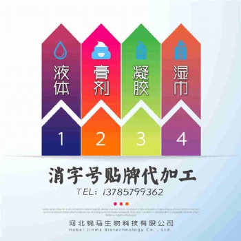 消字號代加工 消字號貼牌 消字號代工廠家 濕巾抑菌液抑菌膏凝膠消字號OEM生產(chǎn)企業(yè)