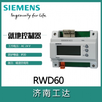 SIEMENS/西門(mén)子就地通用控制器RWD60/62/68
