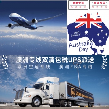 發(fā)fba到澳洲能雙清包稅的空運(yùn),，澳洲fba空運(yùn)專線直飛澳洲時(shí)效快價(jià)格便宜
