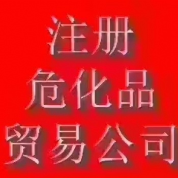 寧波辦理危化證基本要求和注意事項(xiàng)