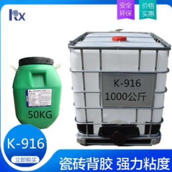 單組份瓷磚背膠乳液瓷磚背膠粘結(jié)劑K-916大桶 小桶