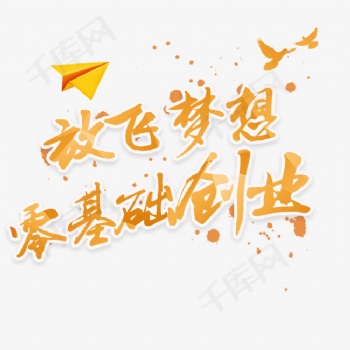 青春不在 夢(mèng)想莫等待 加入我們成就夢(mèng)想