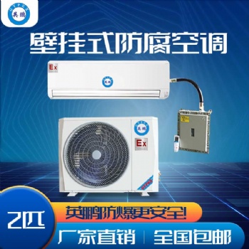 英鵬壁掛式防腐空調(diào) 化工廠防腐空調(diào) 工業(yè)防腐空調(diào)1匹至3匹