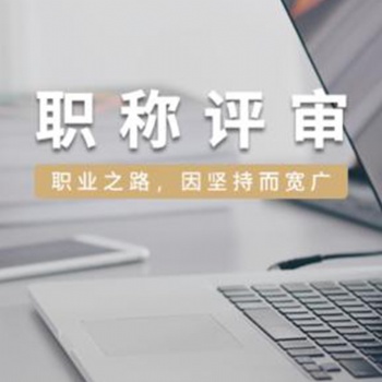 2021年度陜西省職稱評審工作的通知陜西人社發(fā)