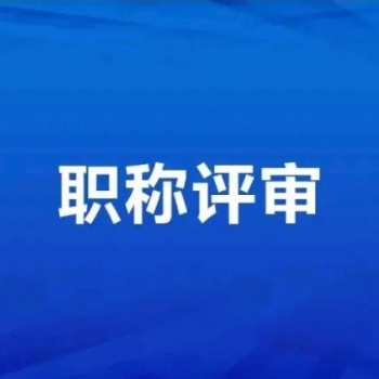 2021年陜西省建筑初中級(jí)工程師職稱申報(bào)條件和時(shí)間