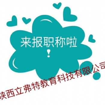 2021年陜西省中級**工程師職稱申報條件