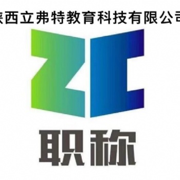 2021年陜西省市政工程師職稱(chēng)評(píng)審要求